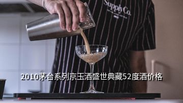 2010茅臺系列京玉酒盛世典藏52度酒價格