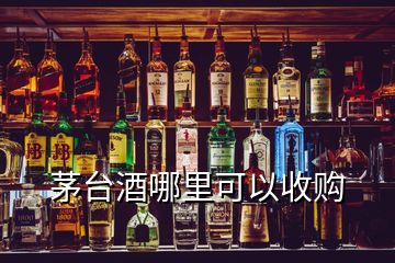 茅臺酒哪里可以收購