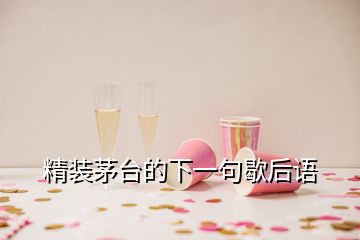 精裝茅臺(tái)的下一句歇后語(yǔ)