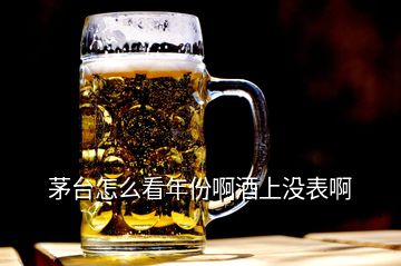 茅臺怎么看年份啊酒上沒表啊