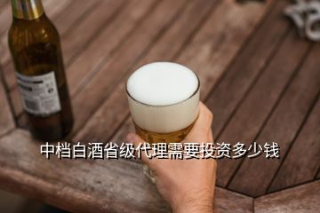 中檔白酒省級代理需要投資多少錢