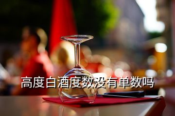 高度白酒度數(shù)沒(méi)有單數(shù)嗎