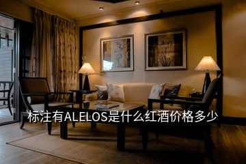 標(biāo)注有ALELOS是什么紅酒價格多少