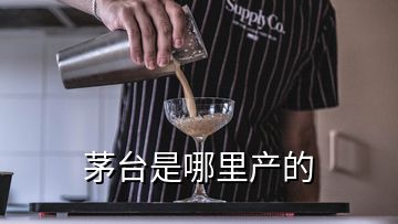 茅臺是哪里產的