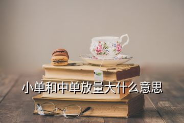 小單和中單放量大什么意思