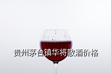 貴州茅臺鎮(zhèn)華將散酒價格