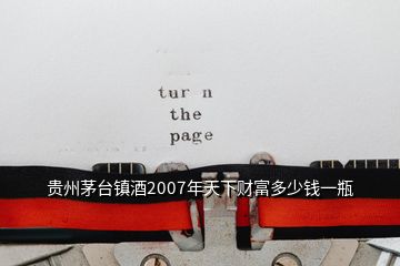 貴州茅臺(tái)鎮(zhèn)酒2007年天下財(cái)富多少錢一瓶