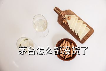 茅臺(tái)怎么都沒(méi)貨了