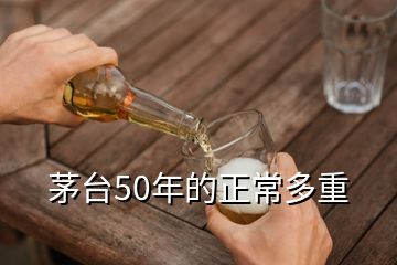 茅臺50年的正常多重