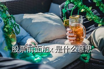 股票前面加x 是什么意思