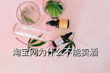 淘寶網(wǎng)為什么不能賣酒