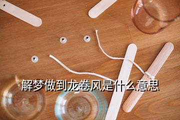 解夢做到龍卷風是什么意思