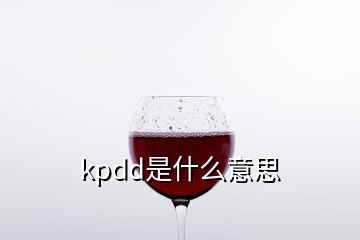 kpdd是什么意思