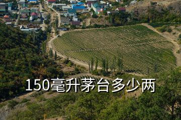 150毫升茅臺(tái)多少兩