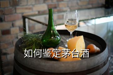 如何鑒定茅臺酒