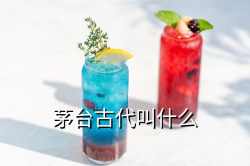 茅臺古代叫什么