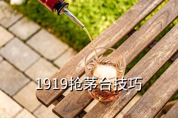 1919搶茅臺(tái)技巧