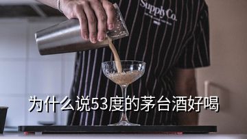 為什么說53度的茅臺(tái)酒好喝