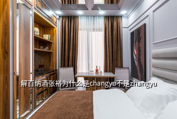 解百納酒張裕為什么是changyu不是zhangyu