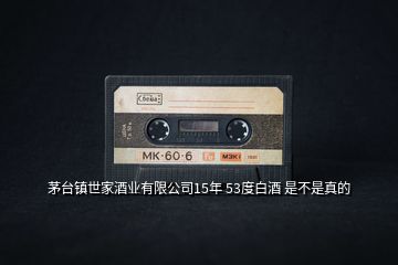 茅臺鎮(zhèn)世家酒業(yè)有限公司15年 53度白酒 是不是真的
