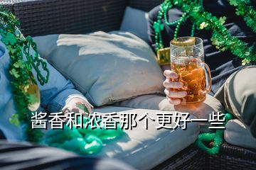 醬香和濃香那個(gè)更好一些