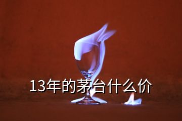 13年的茅臺什么價