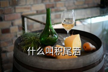 什么叫積尾酒