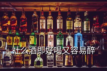 社么酒即好喝又容易醉