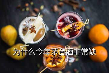 為什么今年茅臺酒非常缺