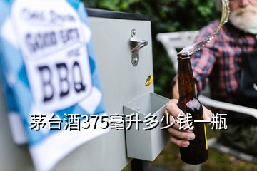 茅臺酒375毫升多少錢一瓶