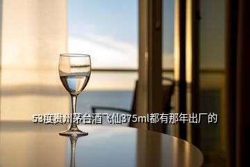 53度貴州茅臺酒飛仙375ml都有那年出廠的