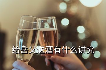 給岳父送酒有什么講究