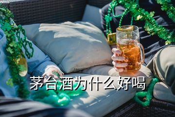 茅臺酒為什么好喝