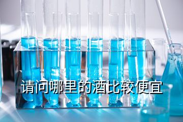 請問哪里的酒比較便宜