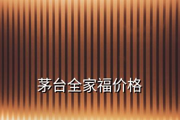 茅臺全家福價格