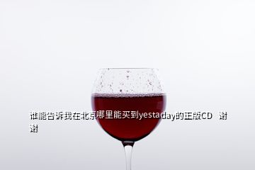 誰(shuí)能告訴我在北京哪里能買(mǎi)到y(tǒng)estaday的正版CD   謝謝