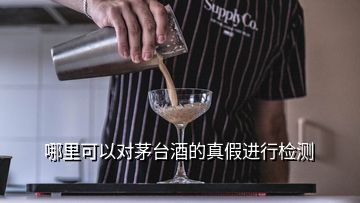 哪里可以對(duì)茅臺(tái)酒的真假進(jìn)行檢測(cè)