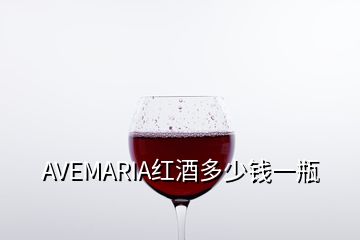 AVEMARIA紅酒多少錢一瓶