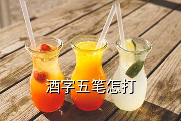 酒字五筆怎打