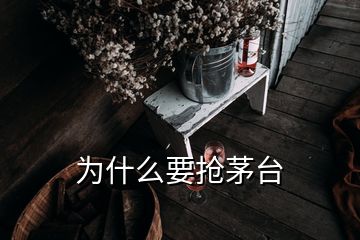 為什么要搶茅臺(tái)