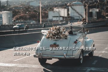 在騰訊視頻中點(diǎn)開我有一張抽獎(jiǎng)券我點(diǎn)開后中一張免費(fèi)申請(qǐng)貴州茅臺(tái)