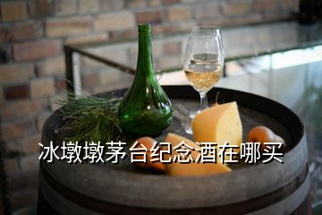 冰墩墩茅臺紀(jì)念酒在哪買