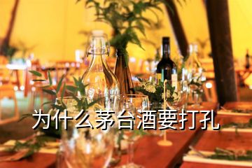 為什么茅臺(tái)酒要打孔