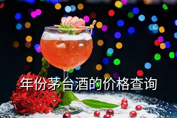 年份茅臺酒的價格查詢