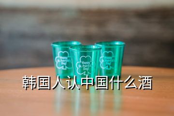 韓國人認中國什么酒