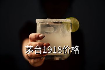 茅臺1918價格