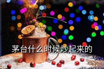 茅臺(tái)什么時(shí)候炒起來(lái)的