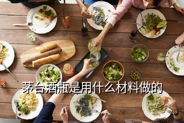 茅臺(tái)酒瓶是用什么材料做的