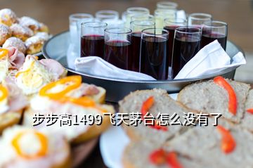 步步高1499飛天茅臺(tái)怎么沒(méi)有了