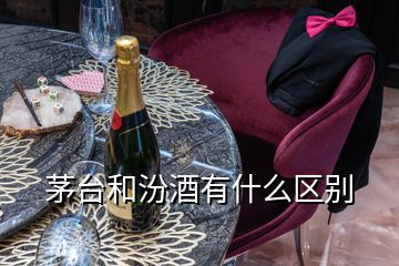 茅臺和汾酒有什么區(qū)別